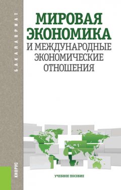 Мировая экономика и международные экономические отношения