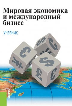 Мировая экономика и международный бизнес. Учебник