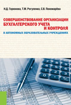 Совершенствование организации бухгалтерского учета и контроля в автономных образовательных учреждениях