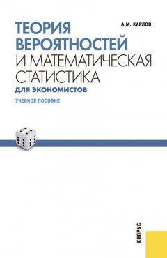 Теория вероятностей и математическая статистика для экономистов