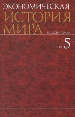 Экономическая история мира. В шести томах. Том V