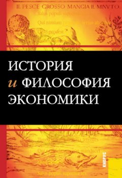 История и философия экономики