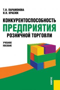 Конкурентоспособность предприятия розничной торговли