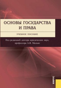 Основы государства и права