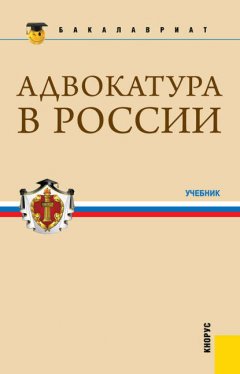 Адвокатура в России