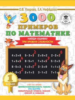 3000 примеров по математике. 1 класс. Найди ошибку. Три уровня сложности