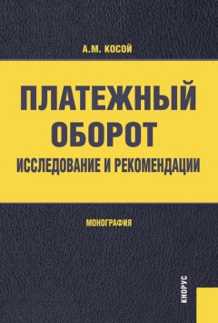 Платежный оборот: исследование и рекомендации