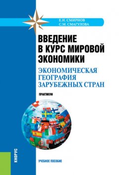 Введение в курс мировой экономики (экономическая география зарубежных стран). Практикум