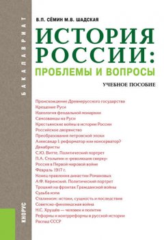 История России: проблемы и вопросы