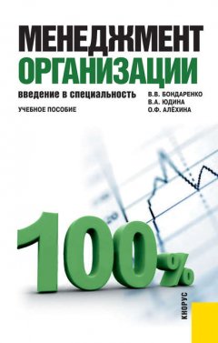 Менеджмент организации. Введение в специальность