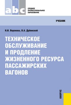 Техническое обслуживание и продление жизненного ресурса пассажирских вагонов