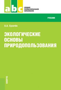 Экологические основы природопользования