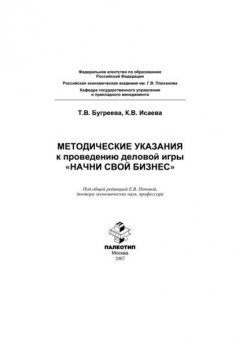 Методические указания к проведению деловой игры «Начни свой бизнес»