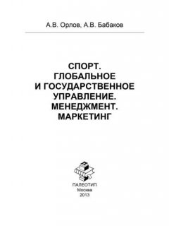 Спорт. Глобальное и государственное управление. Менеджмент. Маркетинг