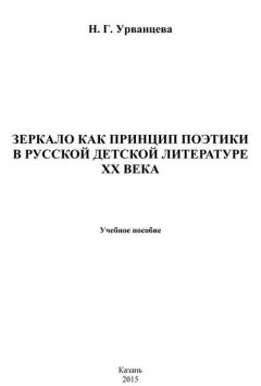 Зеркало как принцип поэтики в русской детской литературе XX века