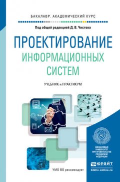 Проектирование информационных систем. Учебник и практикум для академического бакалавриата