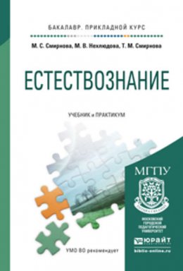 Естествознание. Учебник и практикум для прикладного бакалавриата