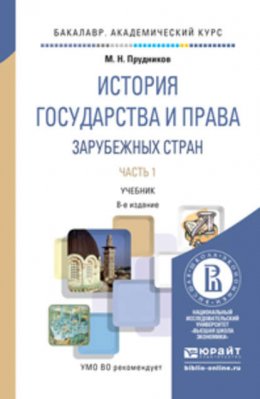 История государства и права зарубежных стран в 2 ч 8-е изд., пер. и доп. Учебник для академического бакалавриата