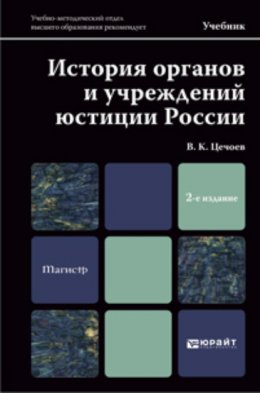 История органов и учреждений юстиции России 2-е изд., пер. и доп. Учебник для магистров