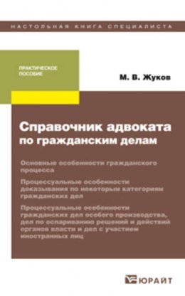 Справочник адвоката по гражданским делам