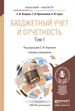 Бюджетный учет и отчетность в 2 т. Учебник и практикум для бакалавриата и магистратуры