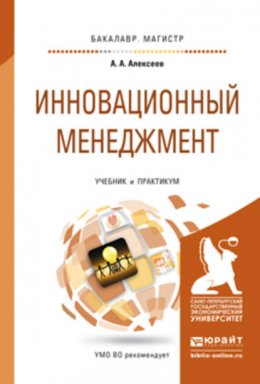 Инновационный менеджмент. Учебник и практикум для бакалавриата и магистратуры