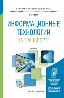 Информационные технологии на транспорте. Учебник для академического бакалавриата