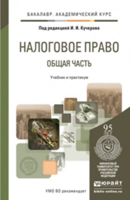 Налоговое право. Общая часть. Учебник и практикум для академического бакалавриата