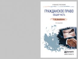 Гражданское право. Общая часть 4-е изд., пер. и доп. Краткий курс лекций