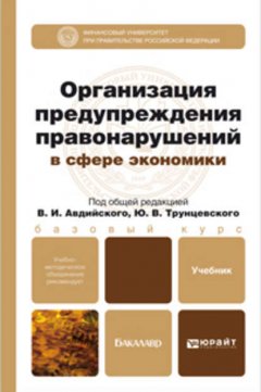 Организация предупреждения правонарушений в сфере экономики. Учебник и практикум для академического бакалавриата