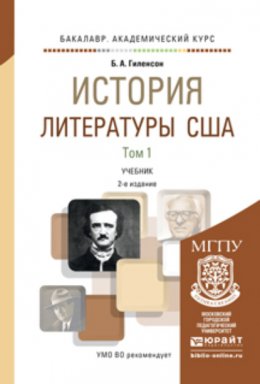 История литературы США в 2 т 2-е изд., испр. и доп. Учебник для академического бакалавриата