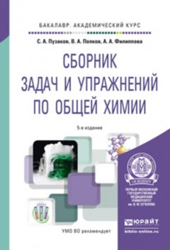 Сборник задач и упражнений по общей химии 5-е изд., пер. и доп. Учебное пособие для академического бакалавриата