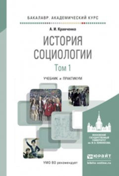 История социологии в 2 т. Т. 1. Учебник и практикум для академического бакалавриата