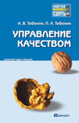 Управление качеством. Конспект лекций