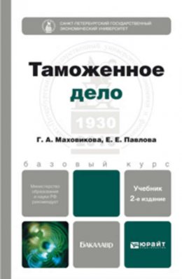 Таможенное дело 2-е изд., пер. и доп. Учебник для бакалавров