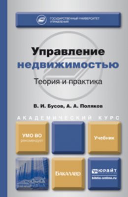 Управление недвижимостью: теория и практика. Учебник для академического бакалавриата