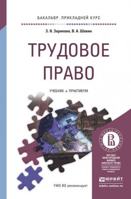 Трудовое право. Учебник и практикум для прикладного бакалавриата