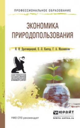 Экономика природопользования. Учебное пособие для СПО