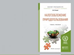 Налогообложение природопользования. Учебник и практикум для прикладного бакалавриата