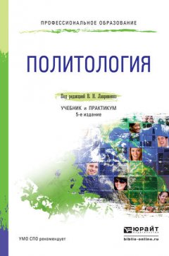 Политология 5-е изд., пер. и доп. Учебник и практикум для СПО