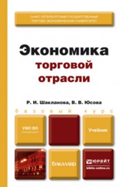 Экономика торговой отрасли. Учебник для бакалавров