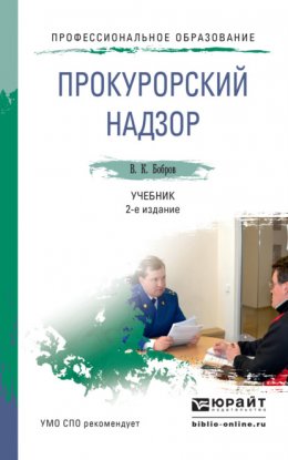 Прокурорский надзор 2-е изд., пер. и доп. Учебник для СПО