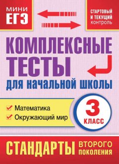 Комплексные тесты для начальной школы. Математика. Окружающий мир (cтартовый и текущий контроль). 3 класс