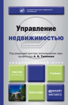 Управление недвижимостью. Учебник для академического бакалавриата