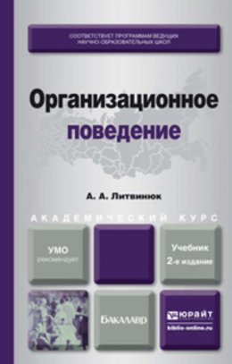 Организационное поведение 2-е изд., пер. и доп. Учебник и практикум для академического бакалавриата