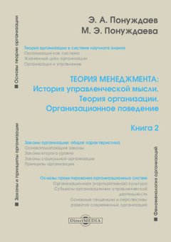 Теория менеджмента: История управленческой мысли. Теория организации. Организационное поведение. Книга 2