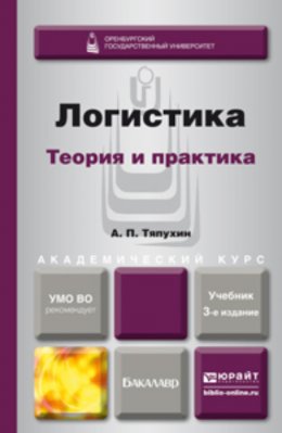 Логистика. Теория и практика 3-е изд., пер. и доп. Учебник для академического бакалавриата