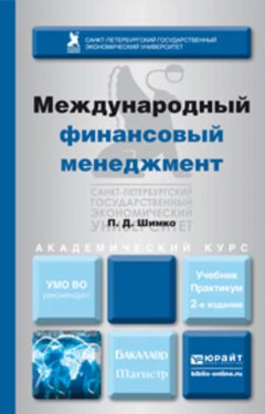 Международный финансовый менеджмент 2-е изд., пер. и доп. Учебник и практикум для бакалавриата и магистратуры