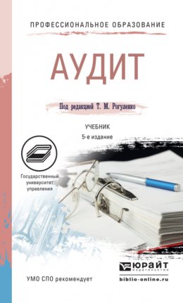 Аудит 5-е изд., пер. и доп. Учебник для СПО