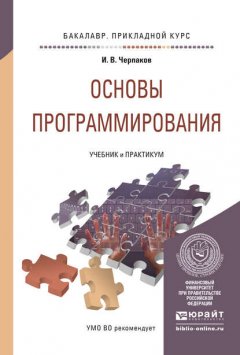 Основы программирования. Учебник и практикум для прикладного бакалавриата